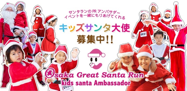 【急募】「Osaka Great Santa Run 2016」キッズサンタ大使募集