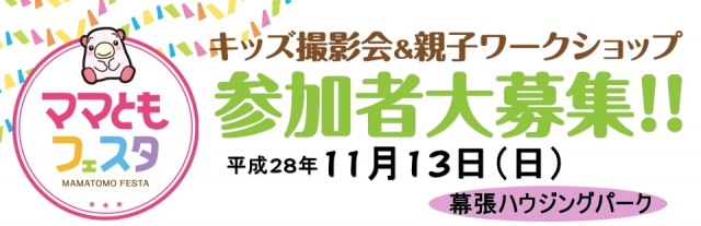 グランプリは表紙モデル「ママともフェスタ」キッズ撮影会参加者募集