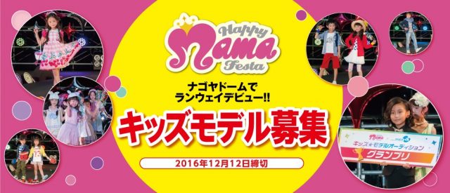 【中部】「HAPPY MAMA FESTA名古屋×エイベックス・アーティストアカデミー（aaa）」キッズモデルオーディション出場者募集