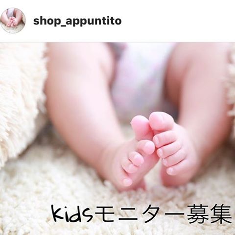 子供服とママ服専門の小さなお洋服屋さん「appuntito」インスタ限定モニターモデル募集