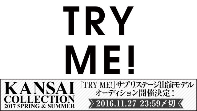 「KANSAI COLLECTION 2017 SS」TRY ME!サプリステージ出演モデル募集