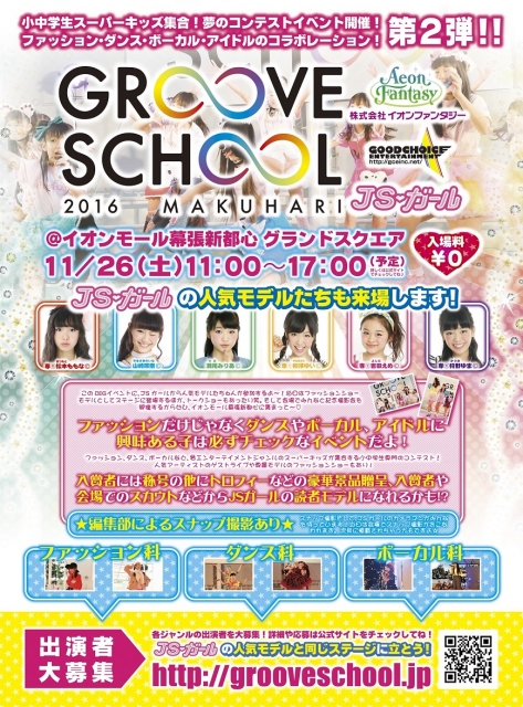 イオングループ主催のキッズドリームフェスタ「GROOVE SCHOOL 2016」コンテスト型オーディションイベント出演参加者募集