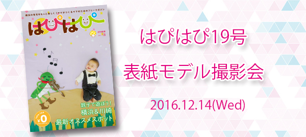 フリーマガジン「はぴはぴvol.19（2017年冬号）」表紙モデル撮影会