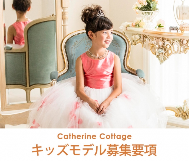 「Catherine Cottage（キャサリンコテージ）」ファッションショーモデル募集