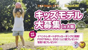 サッカー好き必見【関西】「sfida × サッカーキング」コラボイベント参加キッズモデル募集