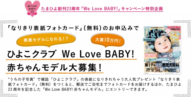 大賞はひよこクラブ表紙！「We Love BABY!赤ちゃんモデル」参加者募集