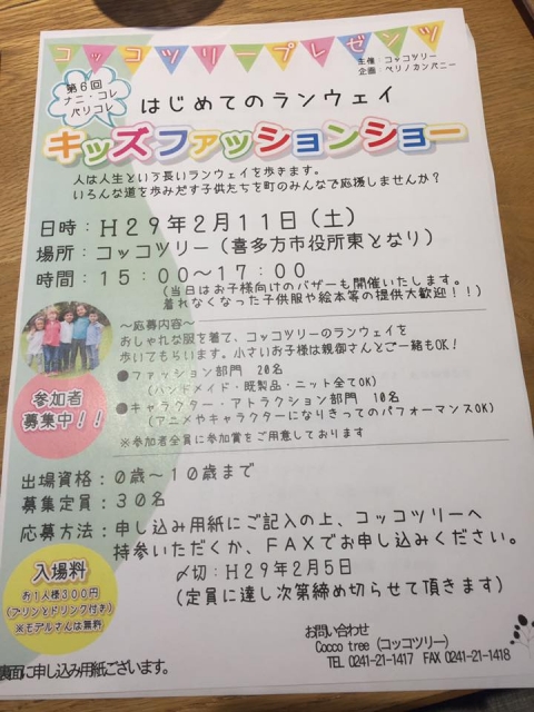 【福島】「第6回ナニ・コレ パリコレ キッズファッションショー」参加者募集