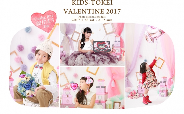 「Valentine KIDS-TOKE 2017（キッズ時計）」キッズモデル募集