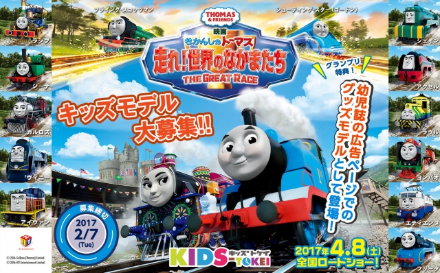 グランプリはあの雑誌掲載！「映画 きかんしゃトーマス 走れ！世界のなかまたち×キッズ時計、キッズモデル募集