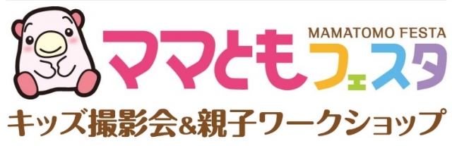 グランプリは表紙モデル「ママともフェスタ」キッズ撮影会参加者募集