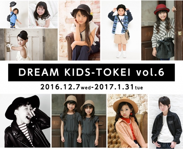 グランプリはイメージモデル★「DREAM KIDS-TOKEI vol.6（キッズ時計）」キッズモデル募集