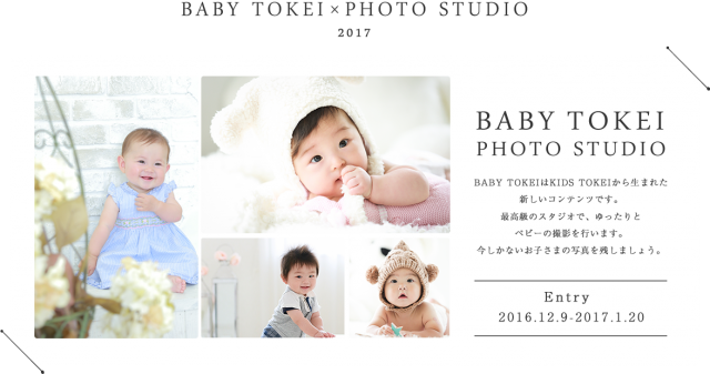 「BABY TOKEI × PHOTO STUDIO（キッズ時計）」キッズモデル募集