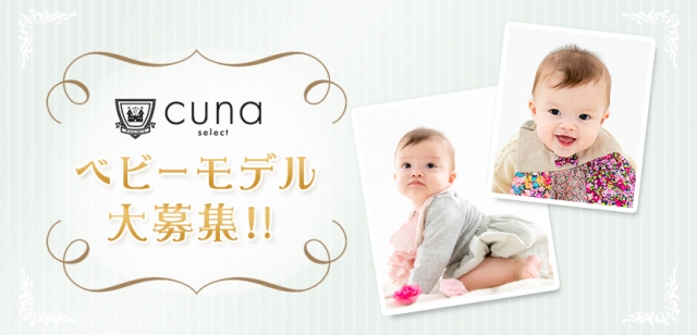 1歳前後「cuna select（クーナセレクト）」ベビーウェブモデル募集