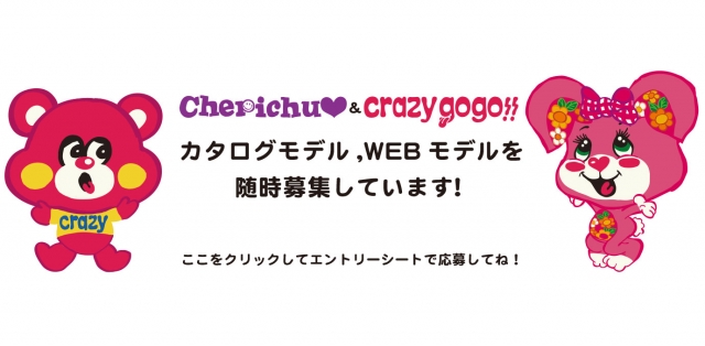 「Cherichu♡（チェリッチュ）＆Crazy gogo!!（クレイジーゴーゴー）」カタログ、ウェブモデル募集