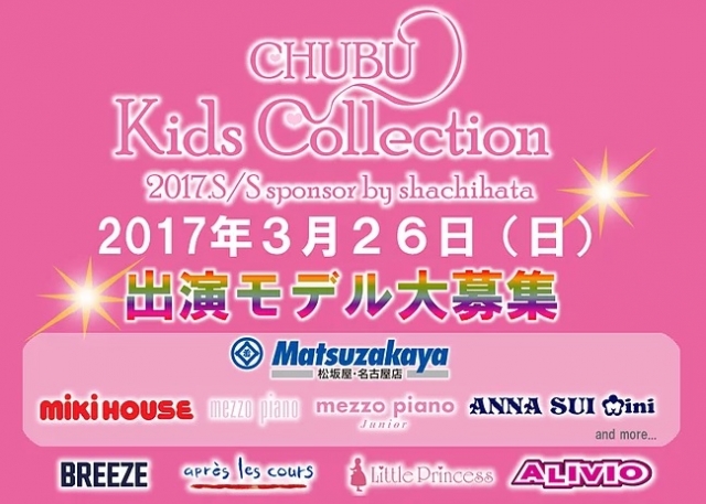 「Chubu Kids Collection（中部キッズコレクション）」ファッションショー出演モデル募集