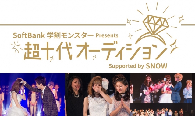 SoftBank 学割モンスター Presents「超十代オーディション」Supported by SNOW