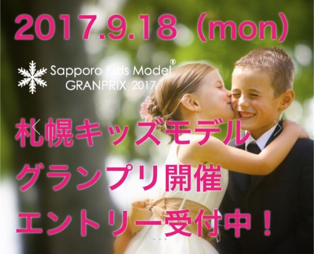 【北海道】札幌キッズモデルグランプリ」出場者募集