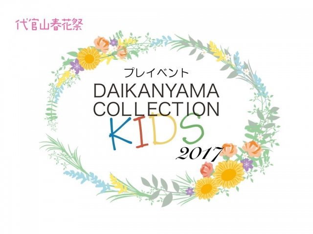 代官山コレクションキッズ2017プレイベント「春花祭」出演者募集