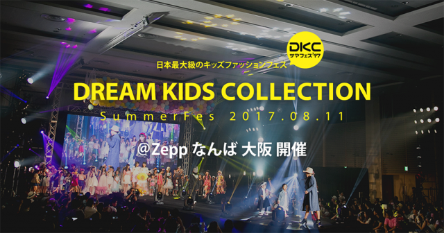 【大阪】「DKCサマフェス'17 ＠Zepp なんば 大阪」ファッションショー出演者募集