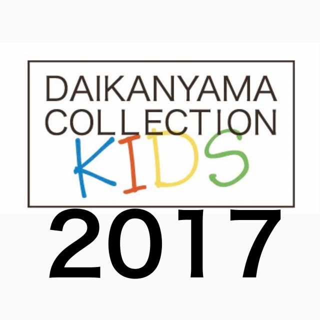  「代官山コレクションキッズ2017」出演者オーディション