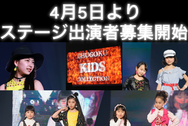 「中国キッズコレクション」JEWELステージ、Kid’sラボステージファッションショー出演者募集