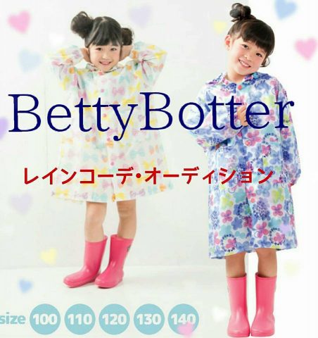 「BettyBotter」Instagram限定レインコーデオーディション開催