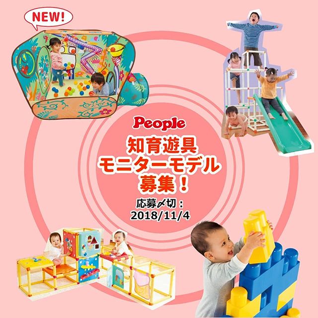 玩具メーカー「People（ピープル）」知育遊具 Instagram限定モニターモデル募集