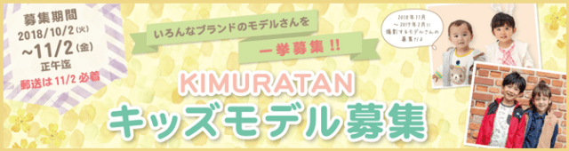 【神戸】【大阪】「キムラタンモデル」2018年11月～2019年2月期キッズモデル募集