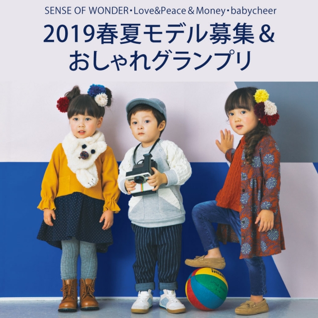 「ナルミヤ」2019春夏カタログモデル募集＆おしゃれグランプリ