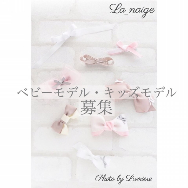 「la_naige(ラ・ネージュ)」リボン教室モデル募集