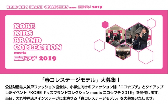 「KOBE KIDS BRAND COLLECTION　meets ニコプチ 2019」春コレステージモデル ファッションショー出演者募集