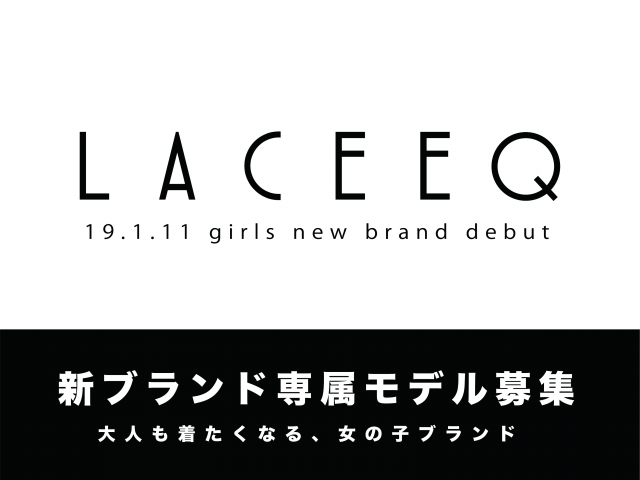 140-160cmの女の子のための新ブランド「LACEEQ(ラシーク)」専属モデル募集