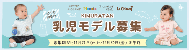 【神戸】【大阪】「キムラタンモデル」2019年春夏物乳児モデル募集