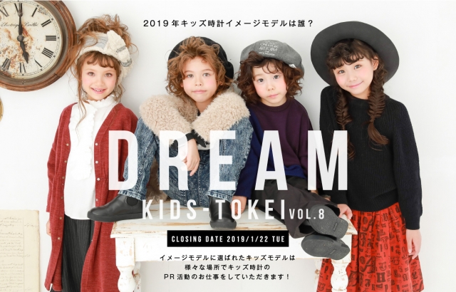 グランプリはイメージモデル「DREAM KIDS-TOIKEI （ドリームキッズ時計）」キッズモデル募集