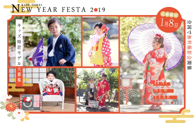 「KIDS-TOKEI NEW YEAR FESTA 2019（キッズ時計）」参加キッズモデル募集