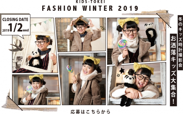 「KIDS-TOKEI FASHION WINTER 2019（キッズ時計）」キッズモデル募集