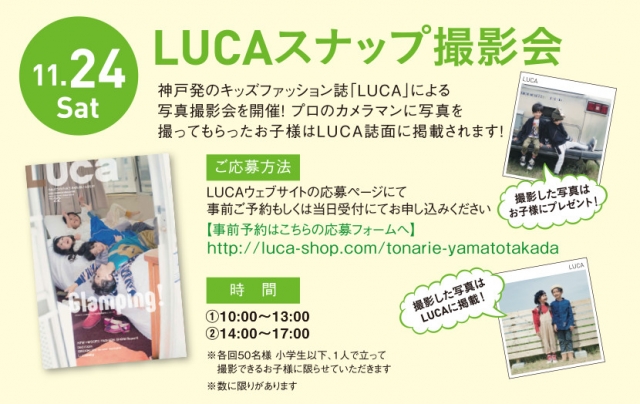 【奈良】「トナリエ大和高田」オープニングイベントLUCAスナップ撮影会