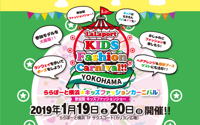 「LaLaport KIDS Fashion Carnival ららぽーと横浜」ファッションショー出演者募集