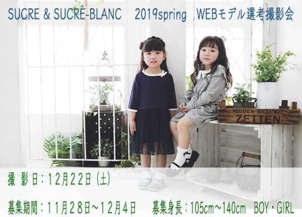 【大阪】team桃「SUCRE（シュクル）、SUCRE－blanc（シュクルブラン）」2019春ウェブモデル先行撮影会