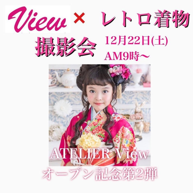 アーティスティックマガジン「view」アンティーク着物&ドレス×Xmas撮影会参加キッズモデル募集