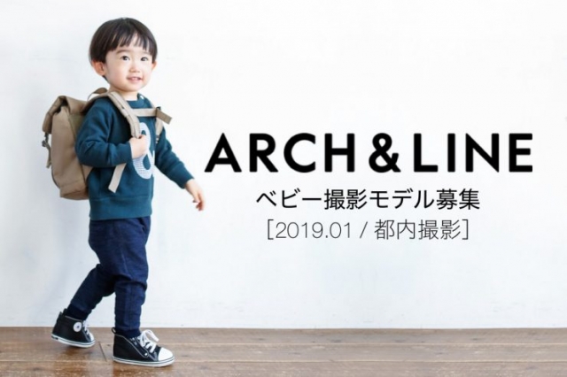 子供服「ARCH & LINE（アーチ＆ライン）」ベビーモデル募集