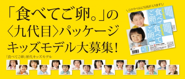 【山形】山田ガーデンファーム「生で食べたい　食べてご卵。」パッケージキッズモデル募集