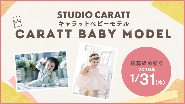 写真館「STUDIO CARATT（スタジオキャラット）」ベビーモデル募集