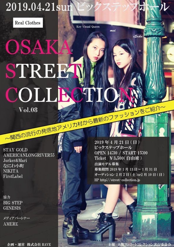 【大阪】「OSAKA STREET COOLECTION（大阪ストリートコレクション）」ファッションショー出演者募集