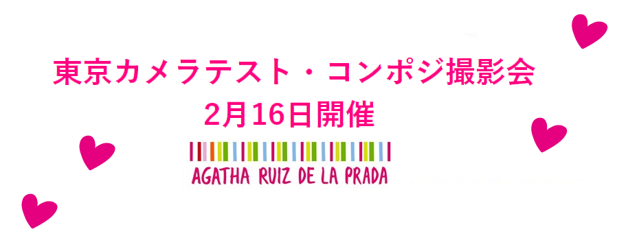 【東京】スペイン発「アガタ・ルイス・デ・ラ・プラダ」2019年春夏モデル募集カメラテスト及びコンポジ撮影会第三回参加モデル募集