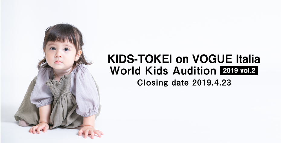 VOGUEに掲載されるチャンス！「KIDS-TOKEI on VOGUE Italia」ワールドキッズオーディション2019 vol.2 ベビー＆キッズモデル募集（キッズ時計）