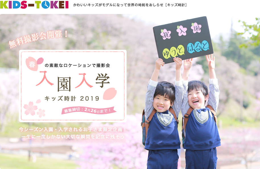 今シーズン入園・入学されるお子さま限定！「入園入学キッズ時計2019」参加キッズモデル募集