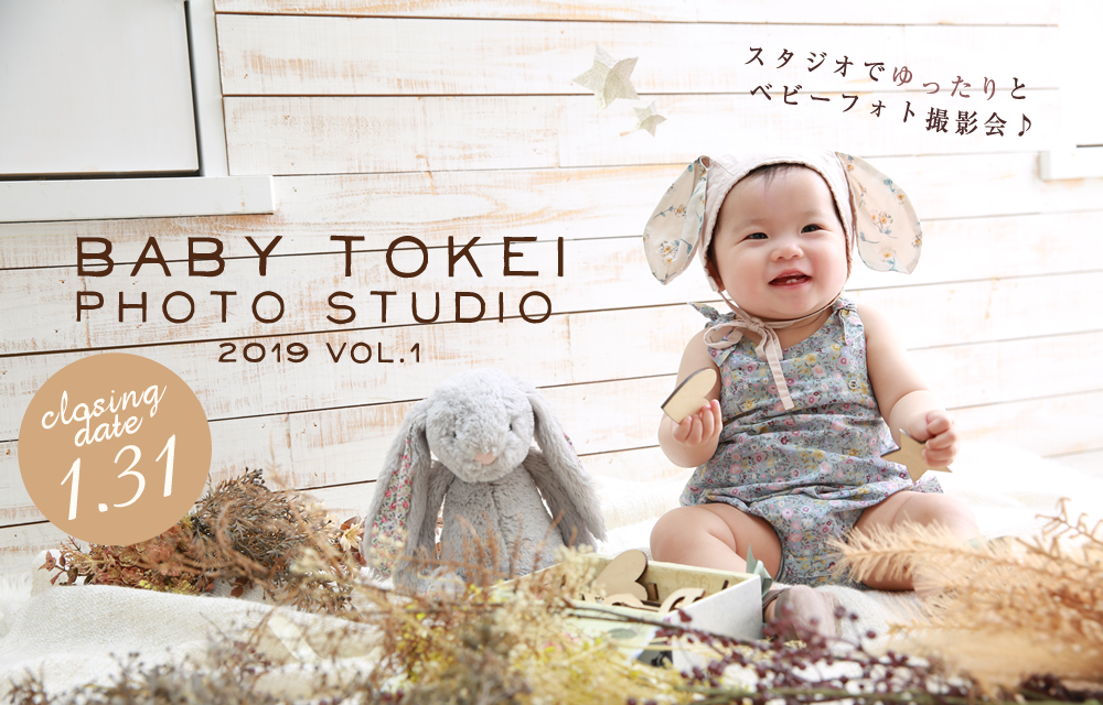 「BABY TOKEI PHOTO STUDIO（ベビー時計フォトスタジオ／キッズ時計）」参加ベビーモデル募集