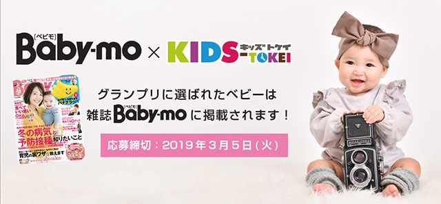 グランプリはBaby-mo掲載「Baby-mo × キッズ時計」参加キッズモデル募集