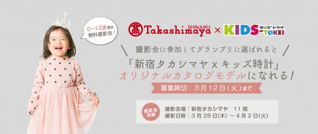 グランプリは高島屋カタモ【東京】「新宿タカシマヤ×キッズ時計」参加キッズモデル募集